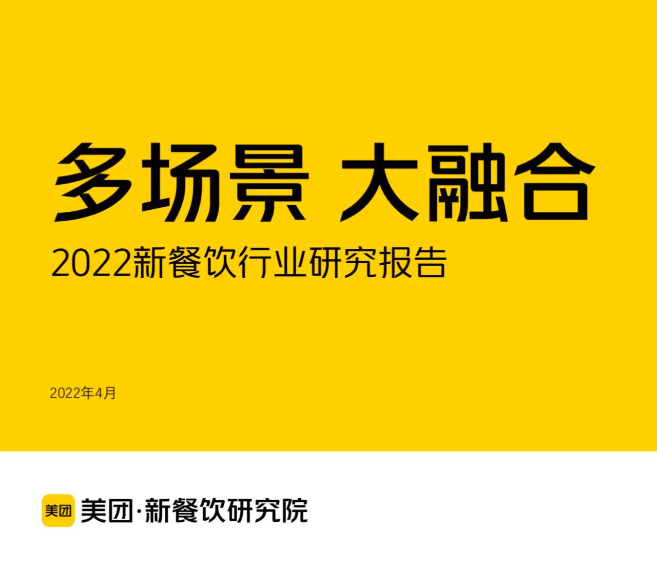 美团：2022新餐饮行业研究报告, 10.2MB